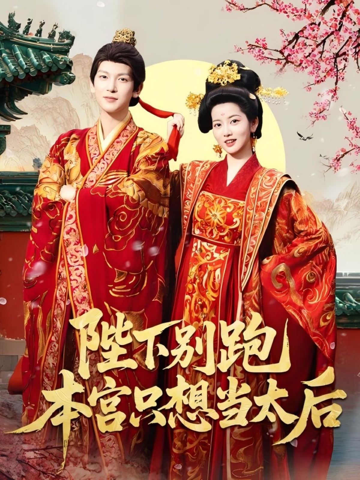 陛下别跑本宫只想当太后-古代穿越海报