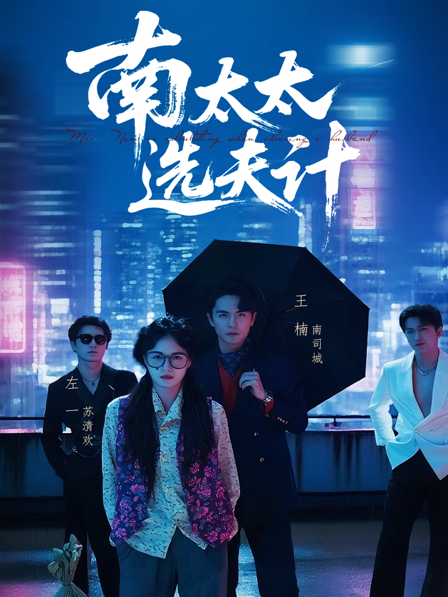 南太太选夫计-都市言情