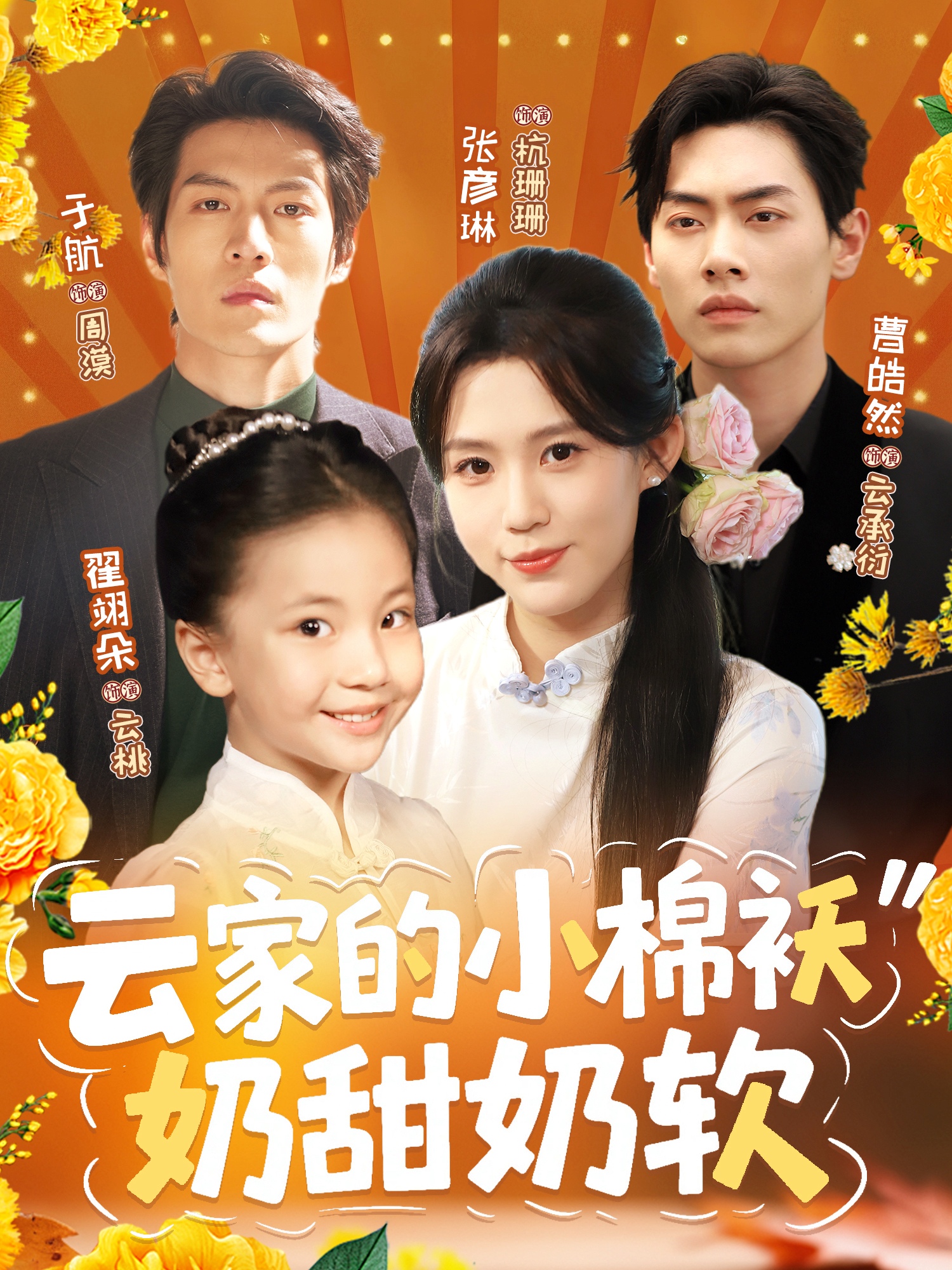 云家的小棉袄奶甜奶软-现代重生海报