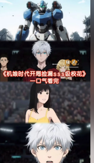 机娘时代开局捡漏sss校花-动漫海报