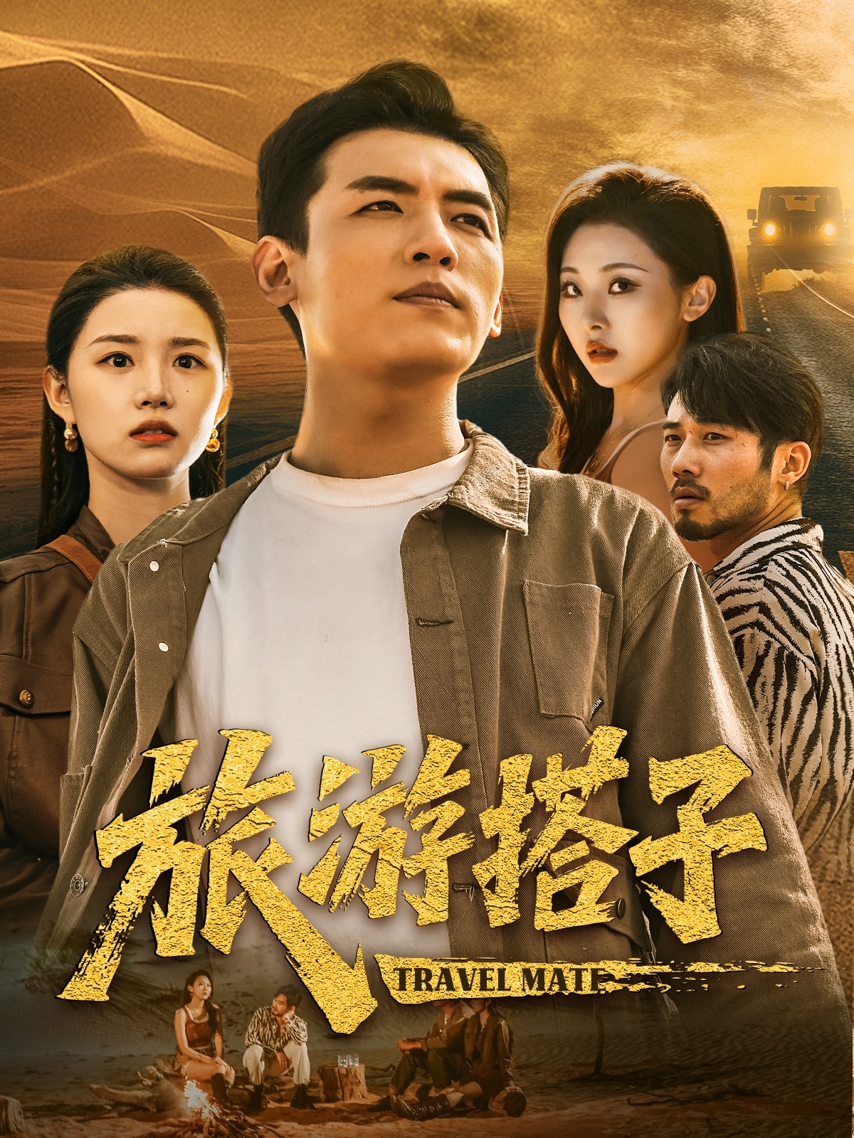 旅游搭子-都市悬疑海报