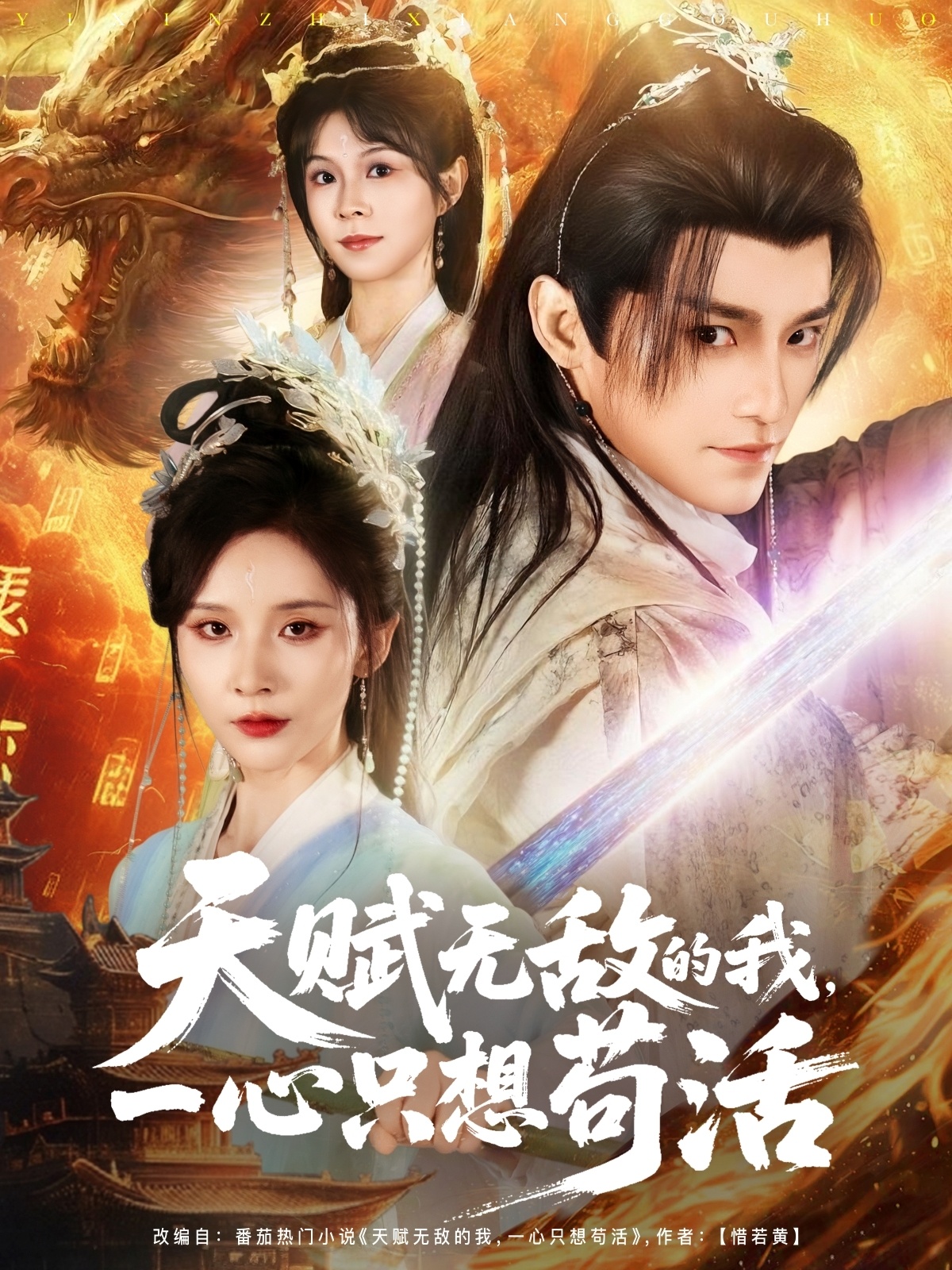 天赋无敌的我一心只想苟活-玄幻仙侠