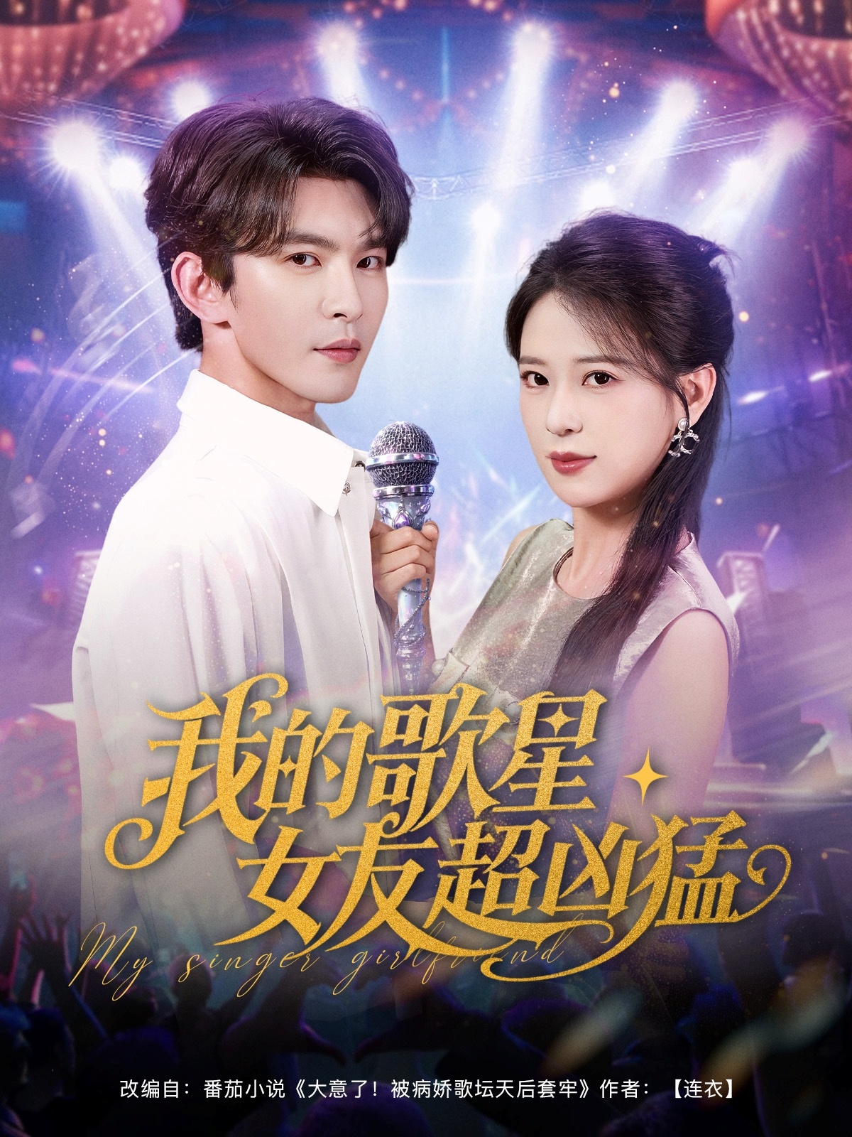 我的歌星女友超凶猛-现代言情海报