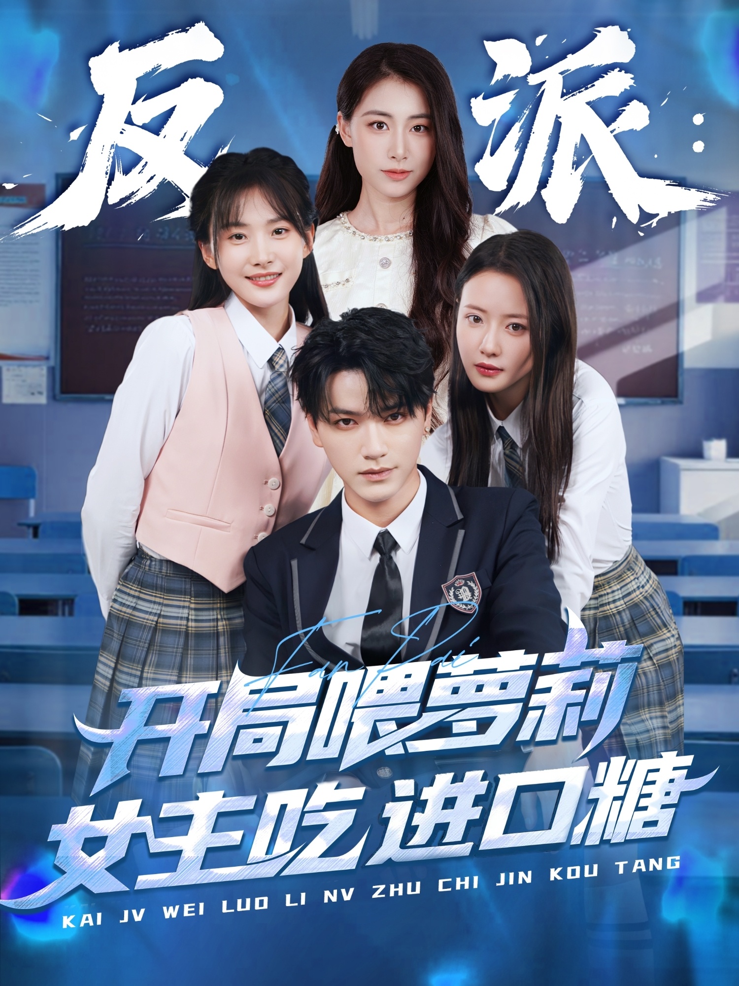 反派开局喂萝莉女主吃进口糖-异能系统