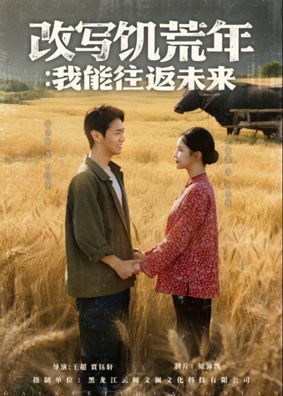 改写饥荒年我能往返未来-重生穿越海报