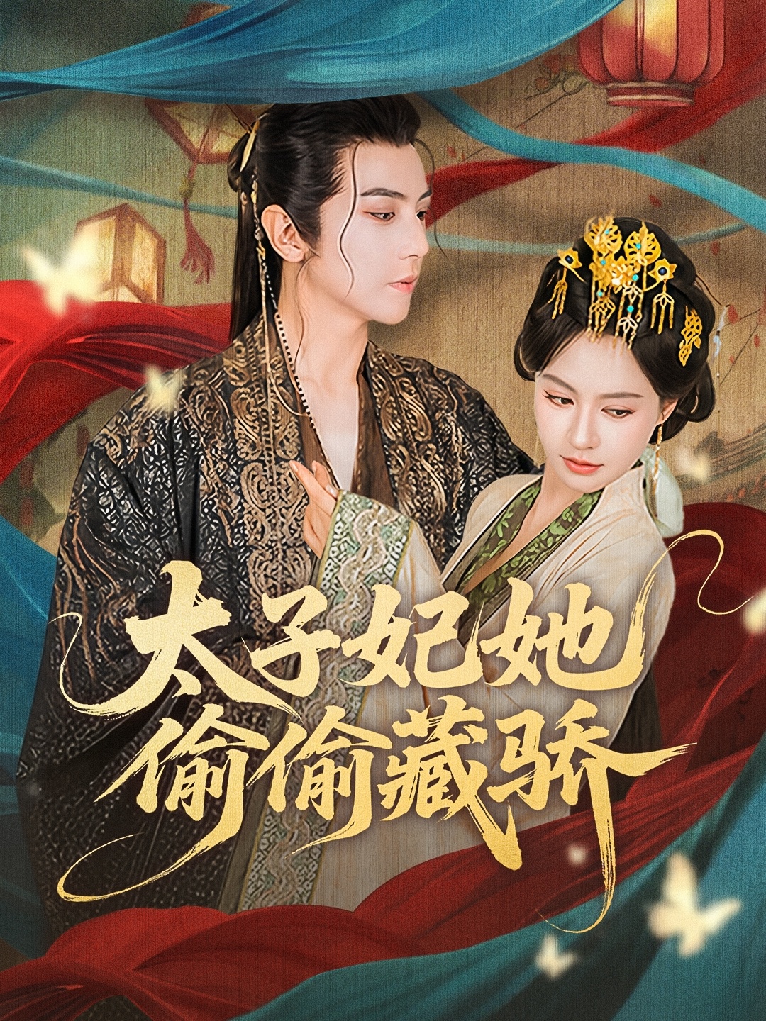 太子妃她偷偷藏骄-古代剧情海报