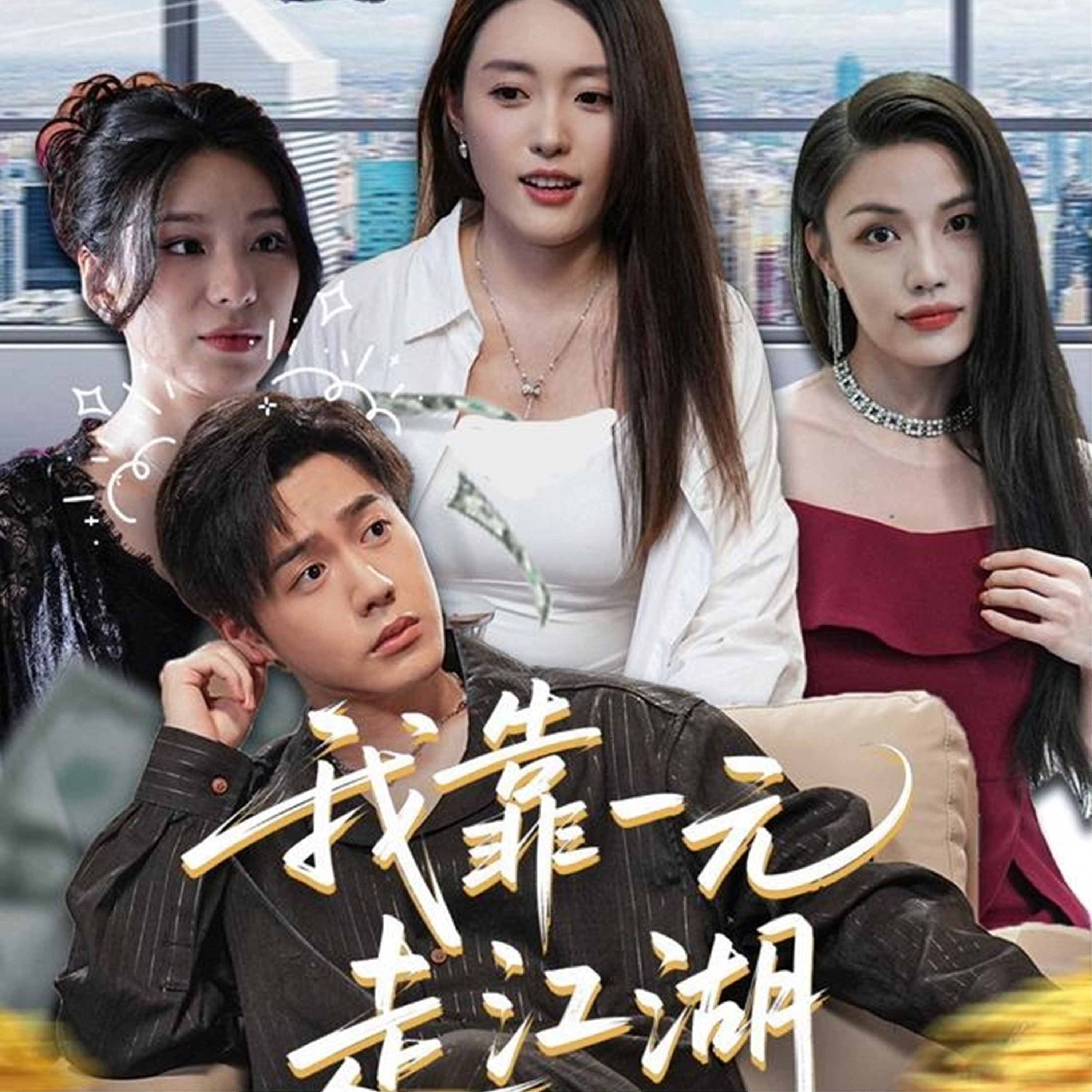我靠一元走江湖-都市逆袭海报