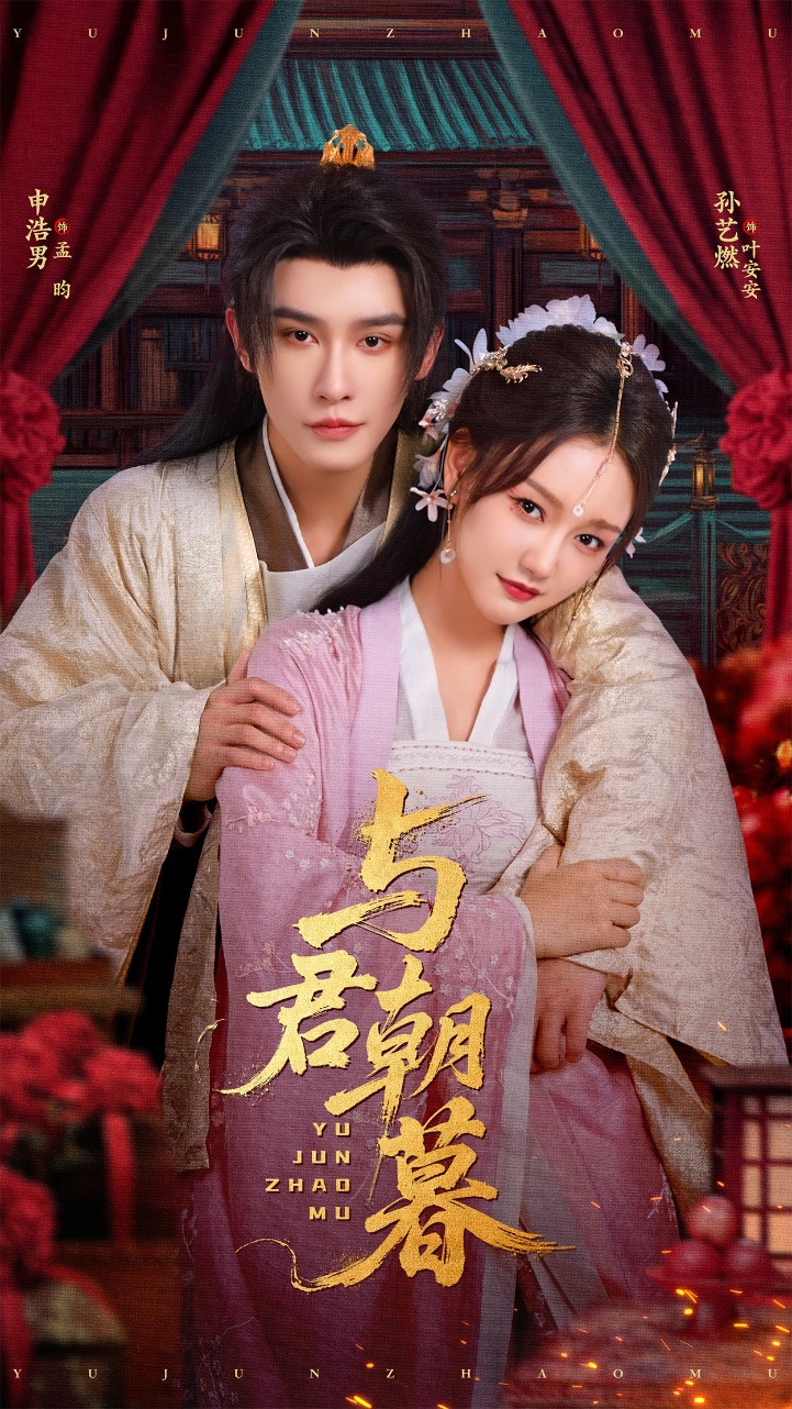与君朝暮-古风言情海报