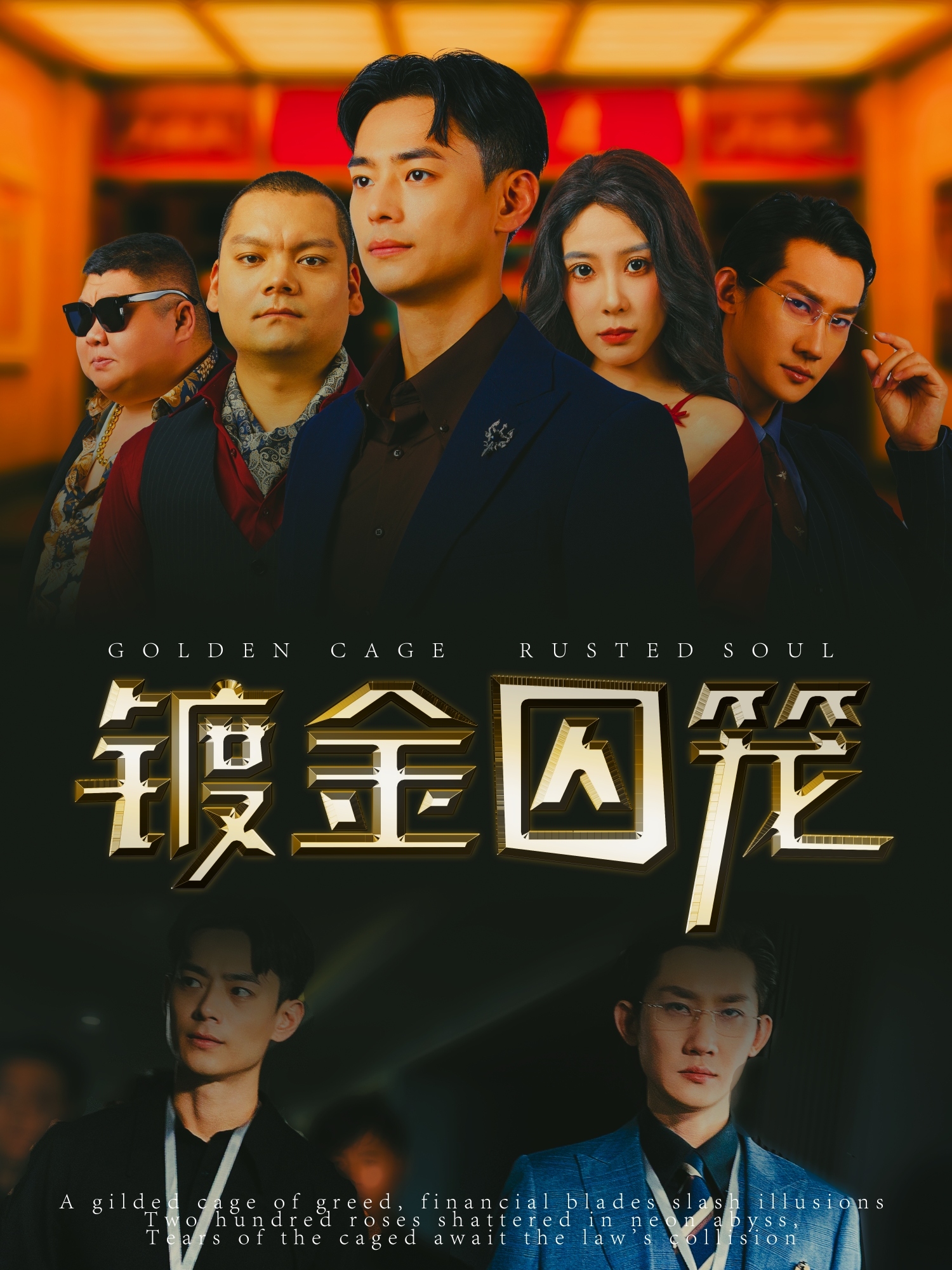 镀金囚笼-都市悬疑海报