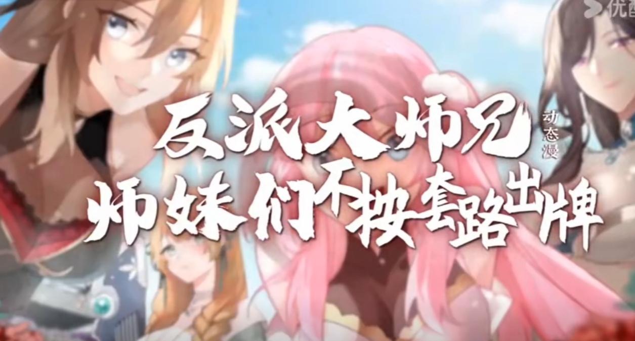 反派大师兄 师妹们不按套路出牌-动漫海报