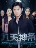 九天神帝-都市悬疑