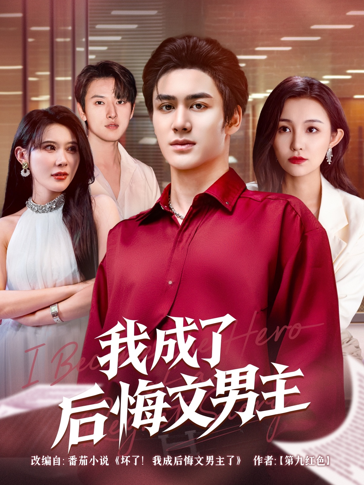 我成了后悔文男主《合集》