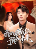 我的报纸能预知未来-都市玄幻海报