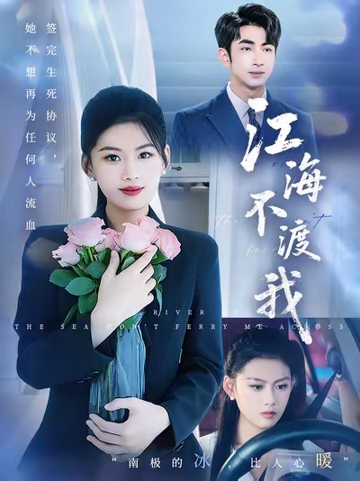 江海不渡我《合集》