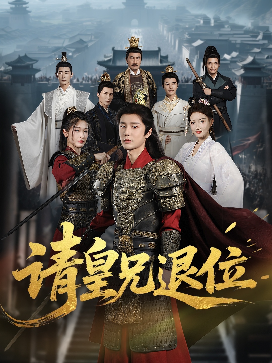请皇兄退位《合集》