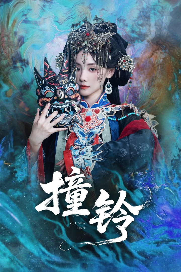 撞铃-都市奇幻