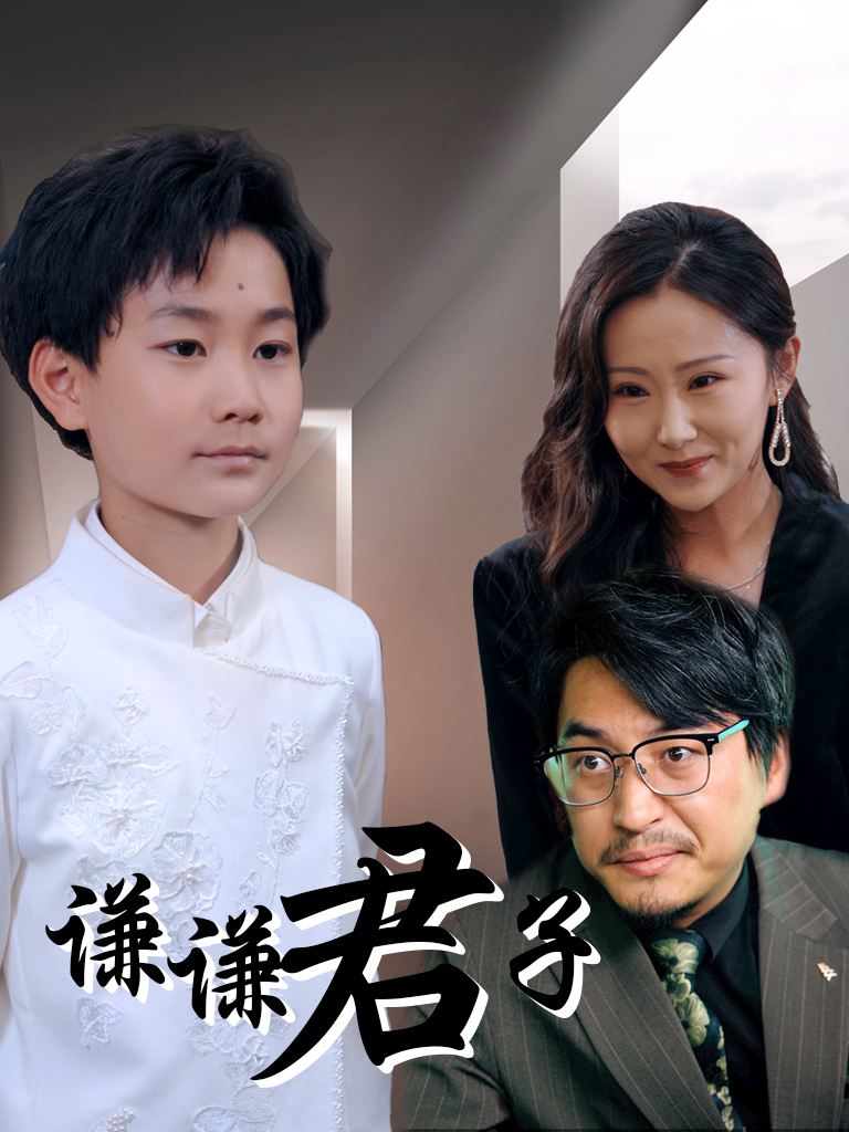 《谦谦君子-成长逆袭》[1-100集](秦大力,秦川风)免费观看短剧-星辰影院