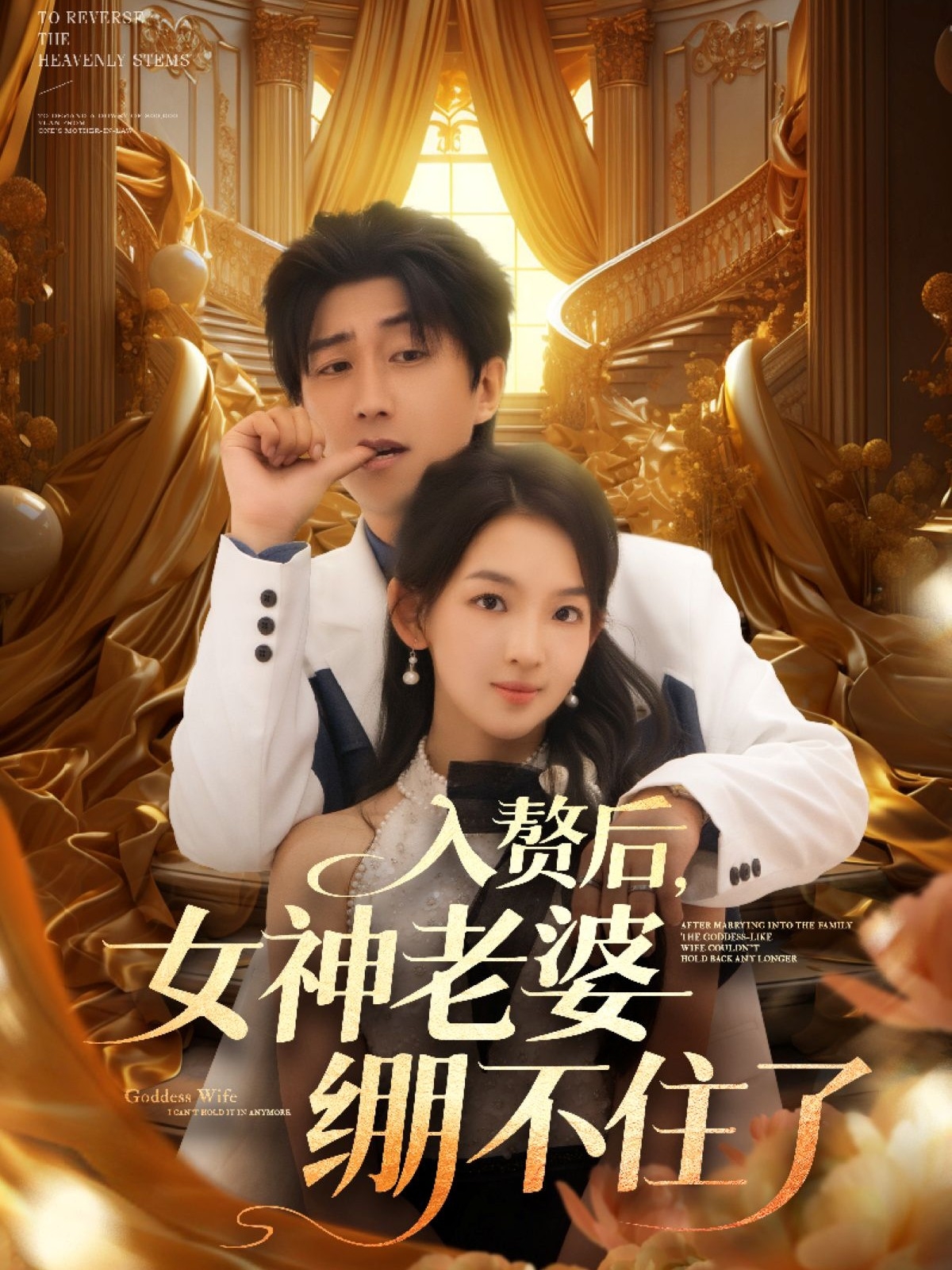 入赘后女神老婆绷不住了-现代穿越