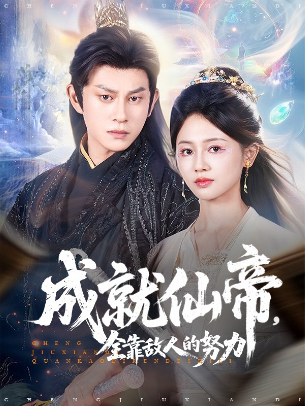成就仙帝全靠敌人的努力-古风仙侠海报