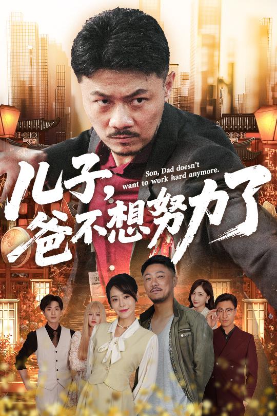 儿子爸不想努力了《合集》