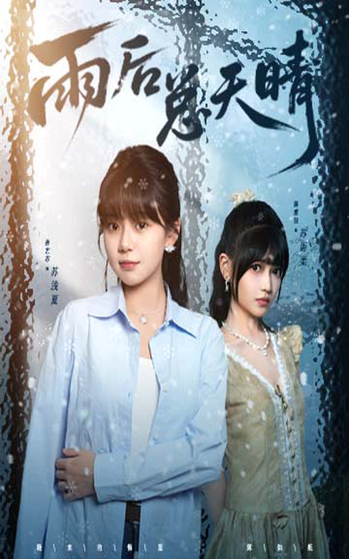 雨后总天晴-家庭情感