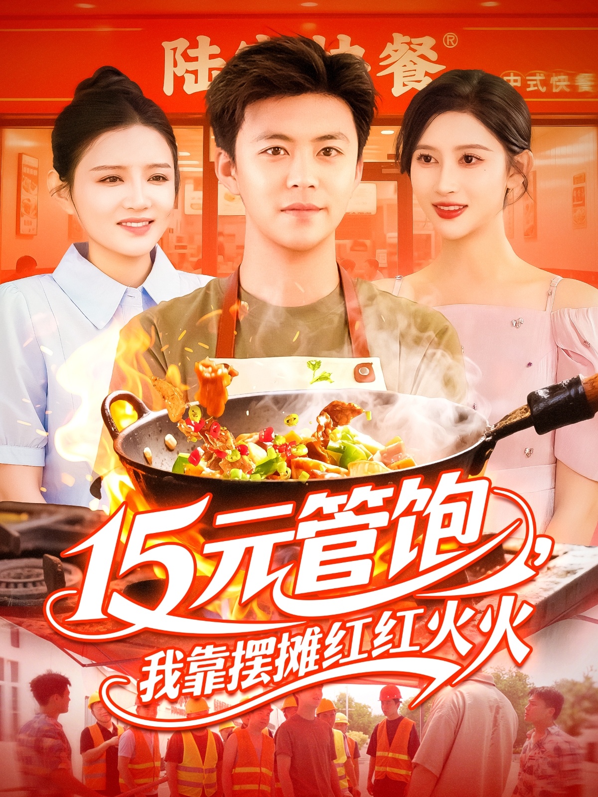 15元管饱我靠摆摊红红火火《合集》