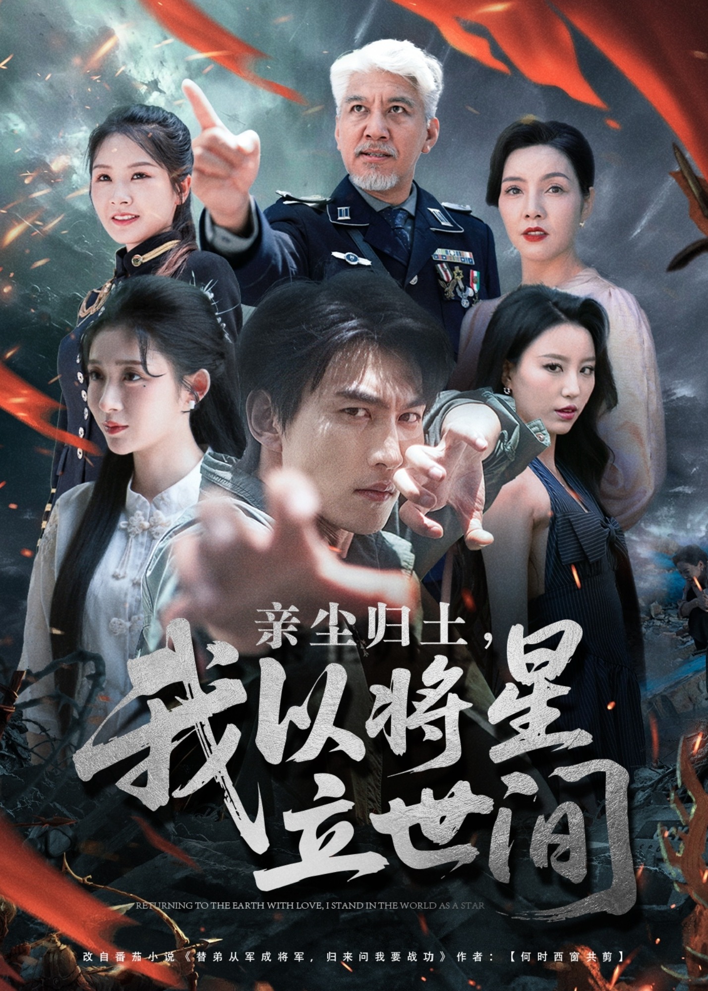 亲尘归土我以将星立世间-强者归来(侯冠杰,龚文欣)免费观看已完结-内详-抖音短剧-星光影院