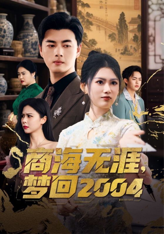 商海无涯梦回2004-都市重生海报