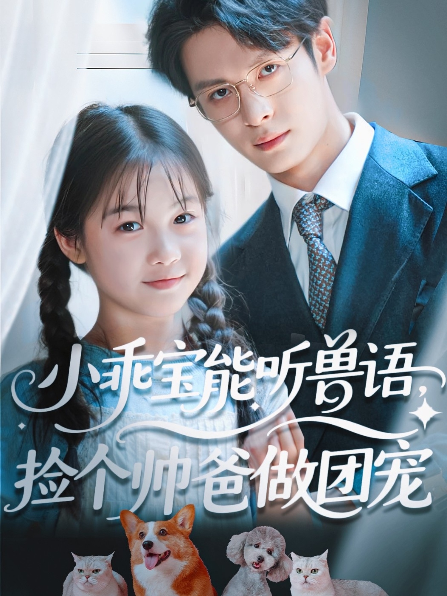 小乖宝能听兽语捡个帅爸做团宠-现代言情海报