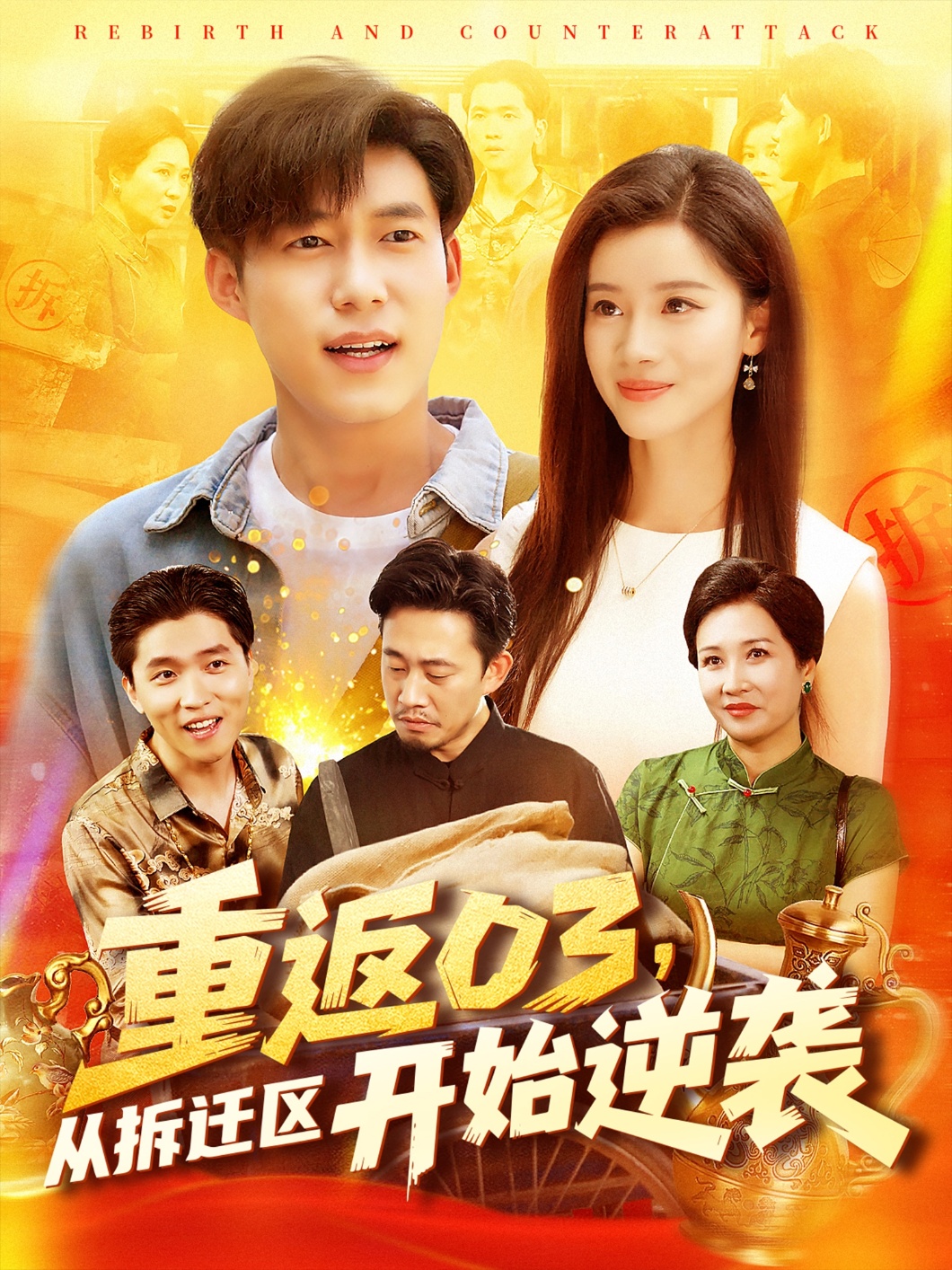 重返03从拆迁区开始逆袭-现代重生海报