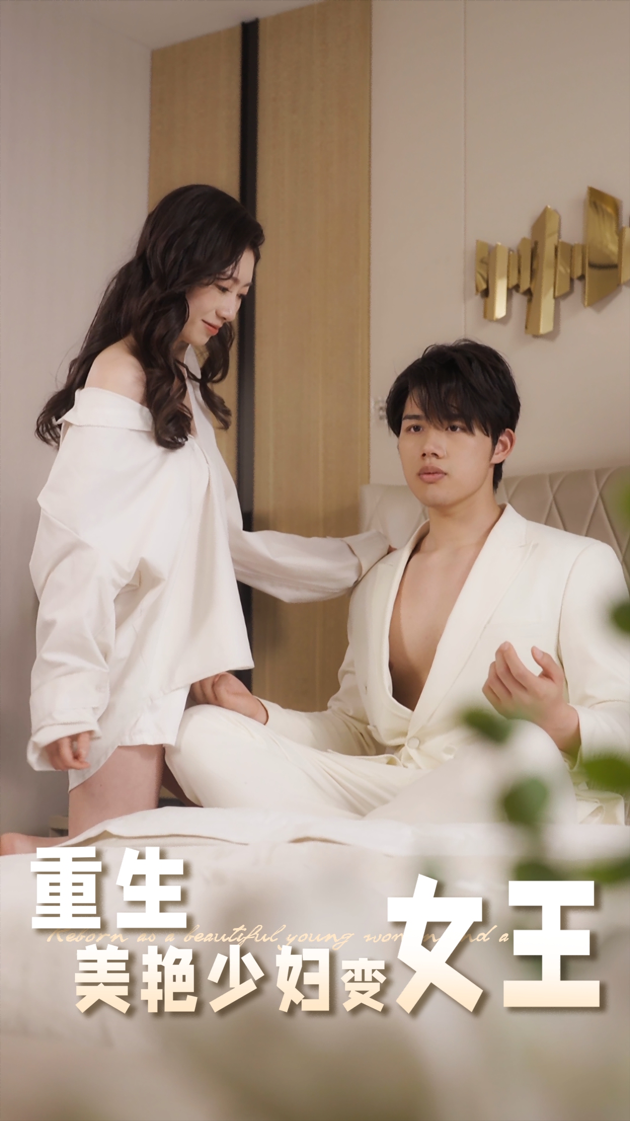 重生美艳少妇变女王-都市言情