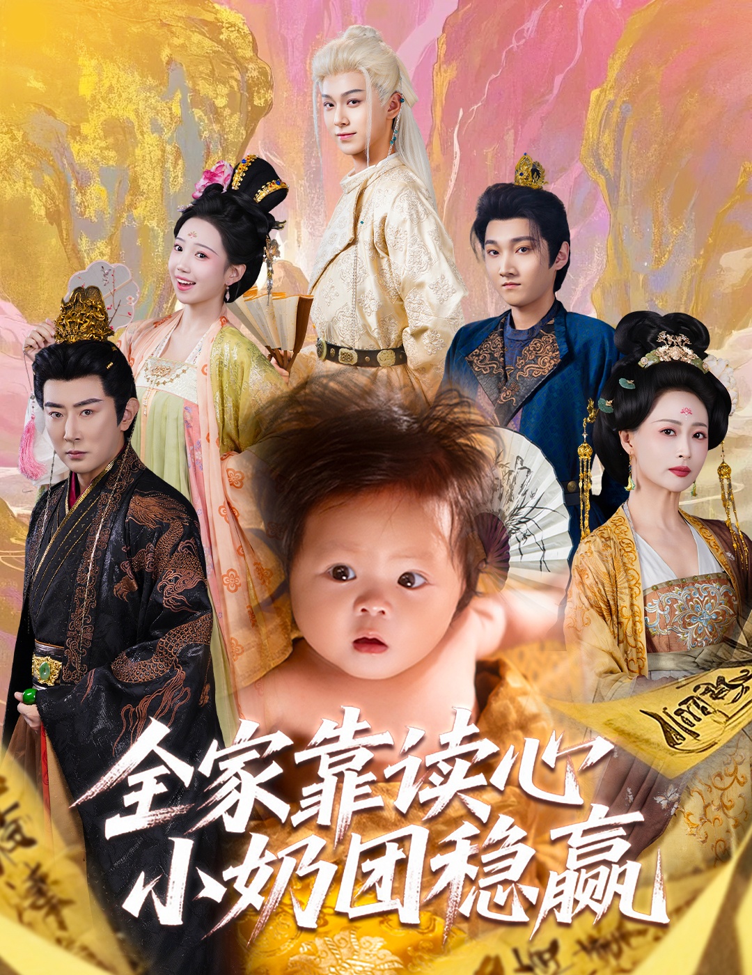全家靠读心小奶团稳赢-古代穿越海报