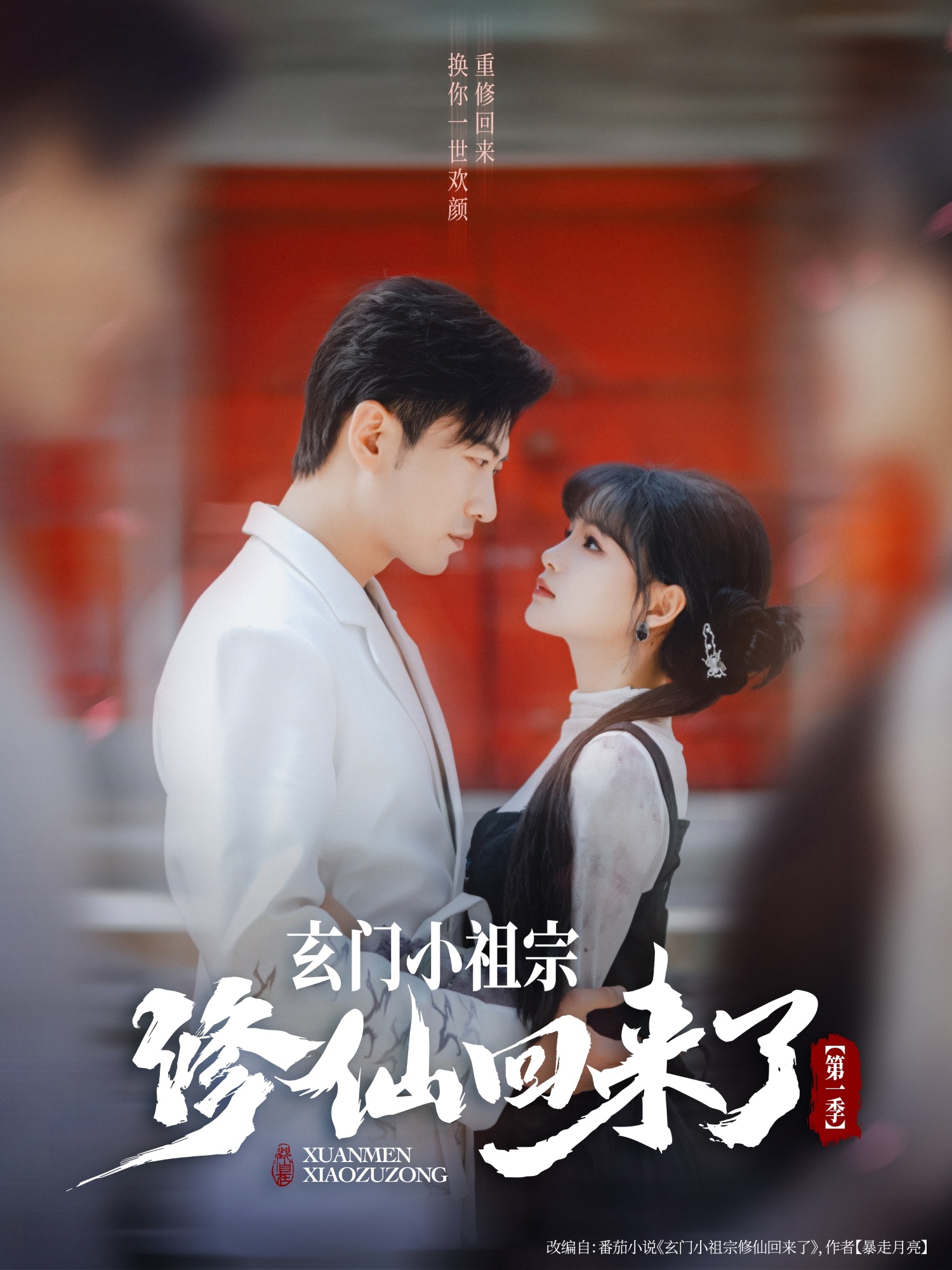 玄门小祖宗修仙回来了-都市玄幻海报