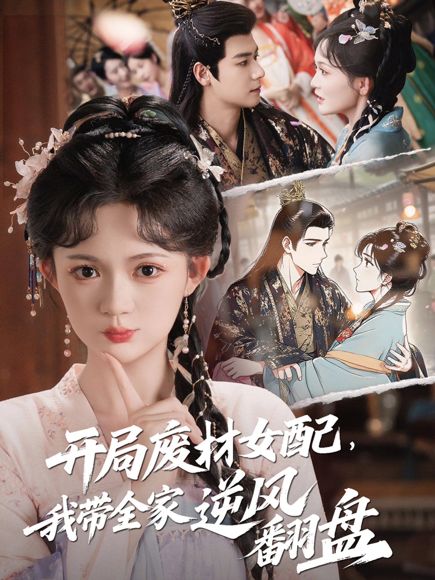 开局废材女配我带全家逆风翻盘-古代穿越海报