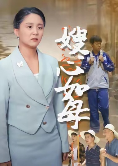 嫂心如母《合集》