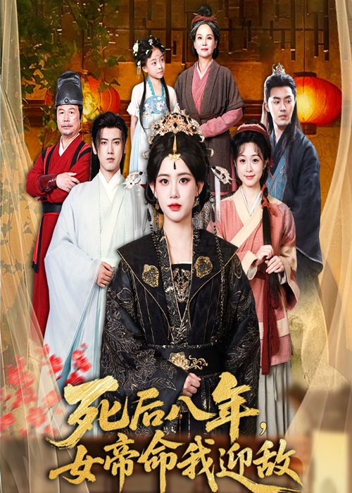 死后八年女帝命我迎敌《合集》海报