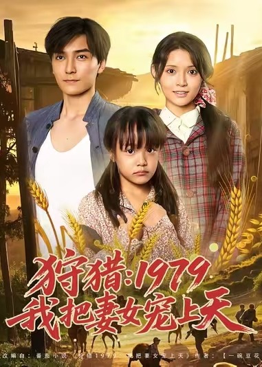 狩猎1979我把妻女宠上天《合集》海报