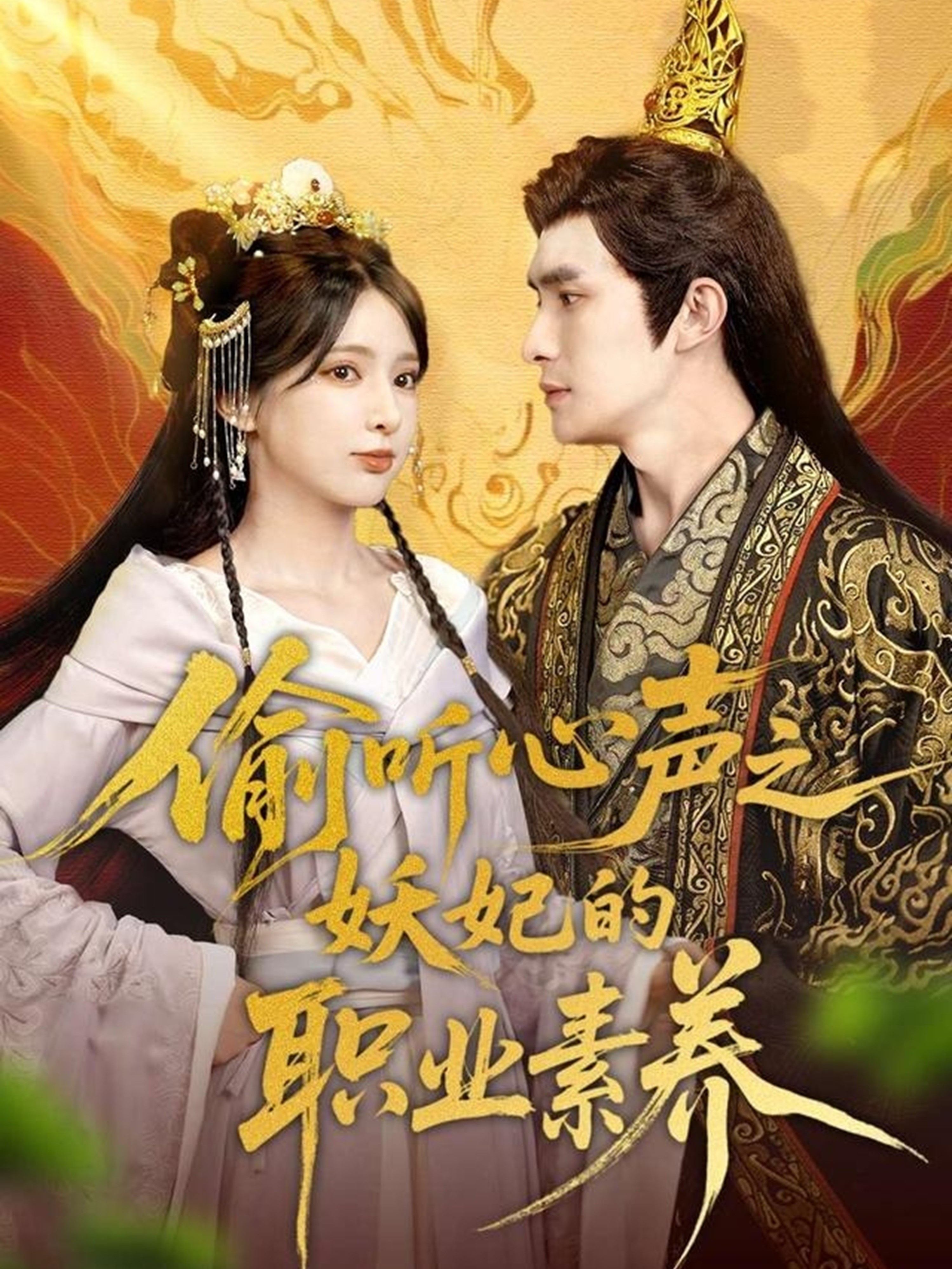 偷听心声之妖妃的职业素养-古代穿越海报