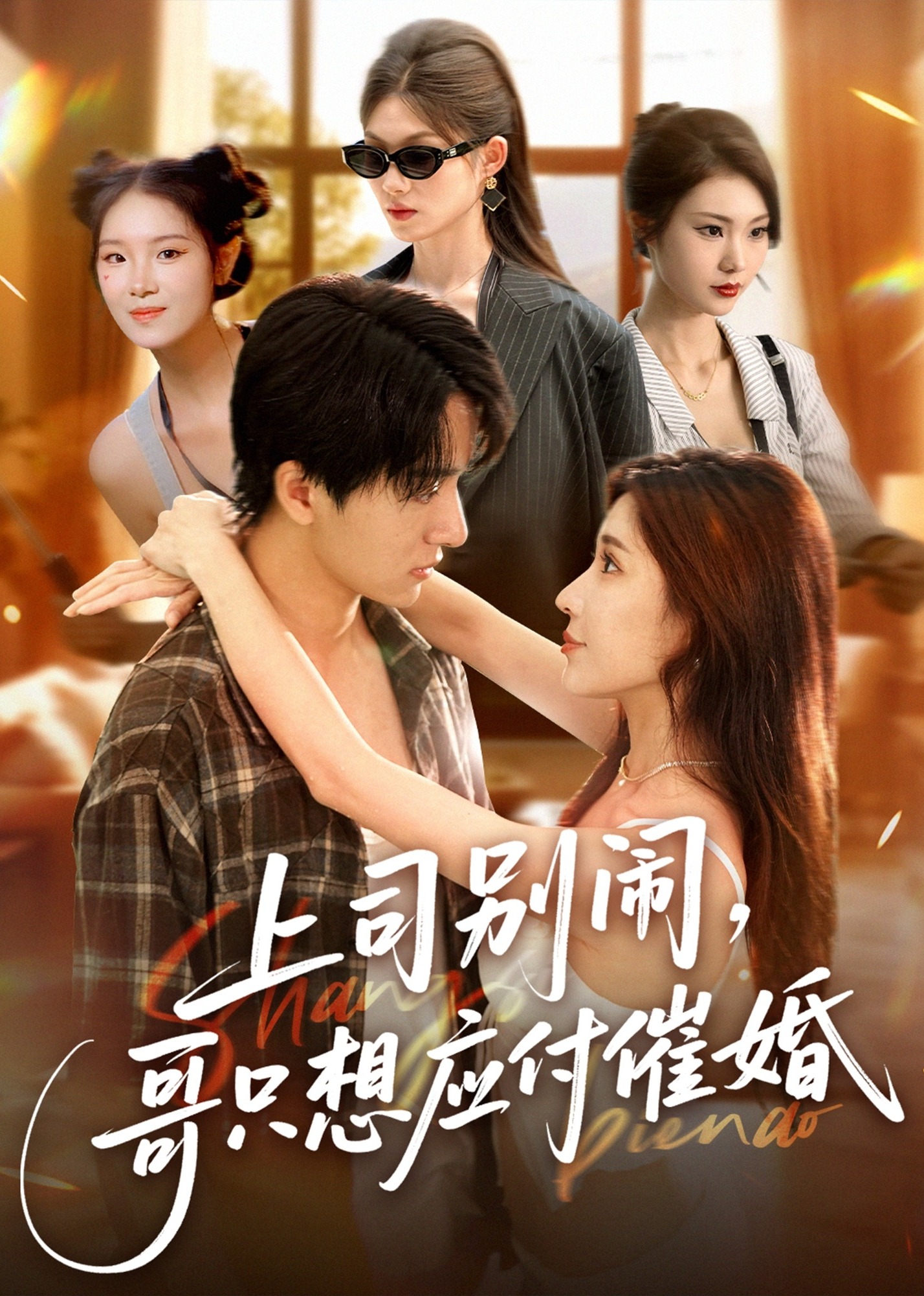 上司别闹哥只想应付催婚-现代言情海报