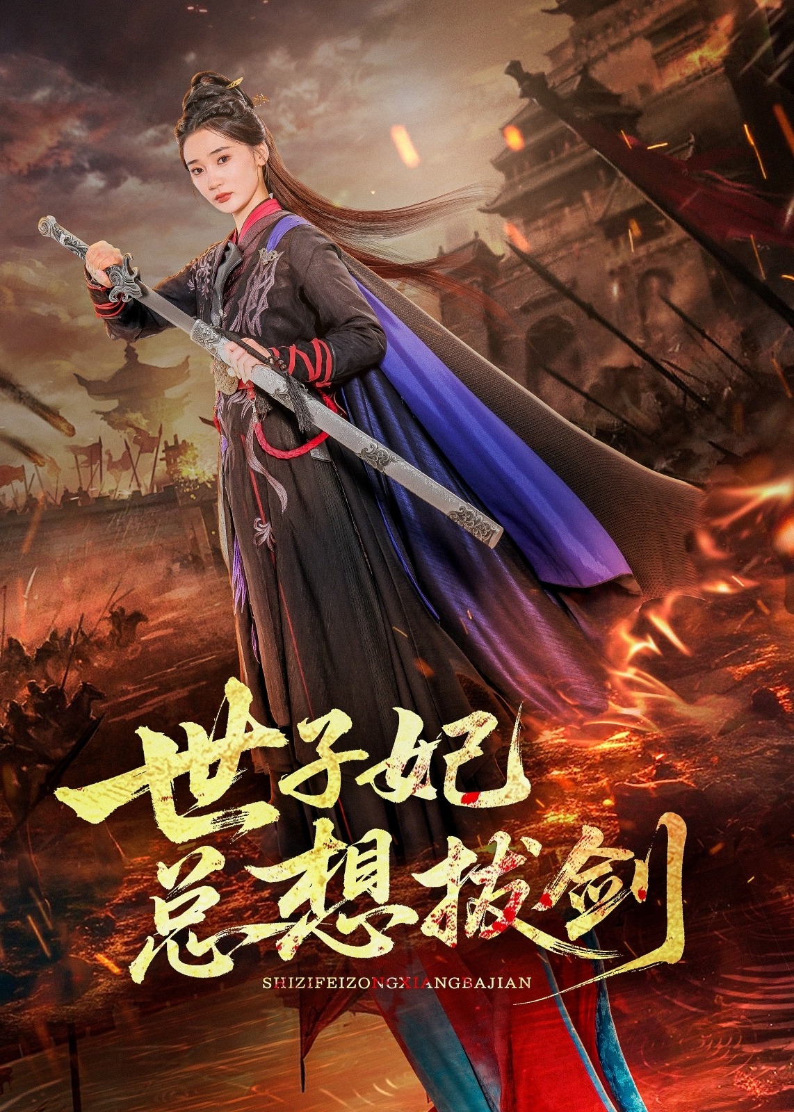 世子妃总想拔剑-强者归来海报