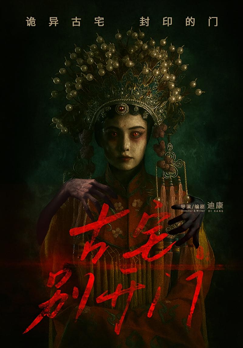 古宅别开门-都市悬疑海报