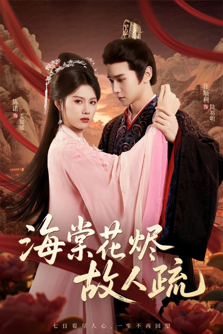 海棠花烬故人疏-古代言情海报
