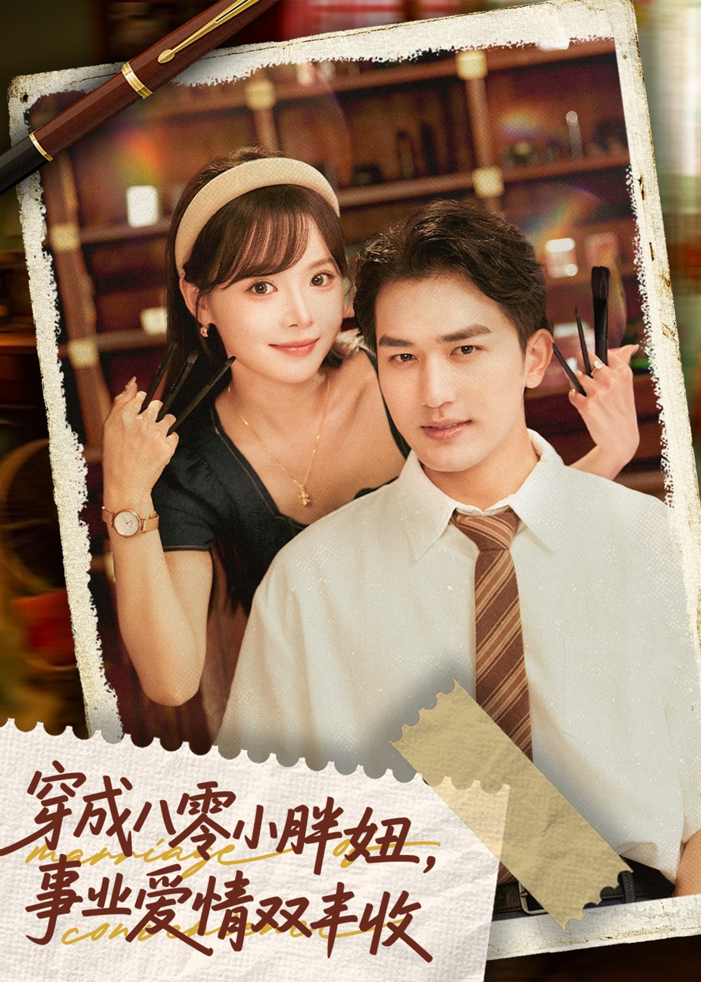 穿成八零小胖妞事业爱情双丰-现代言情海报