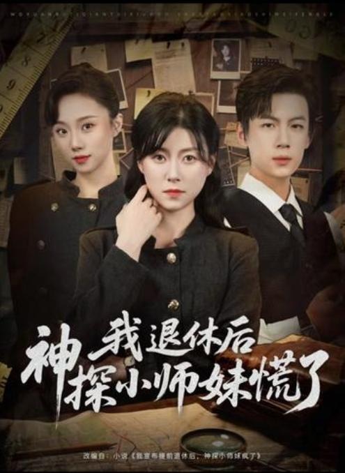 我退休后神探小师妹慌了-现代重生海报