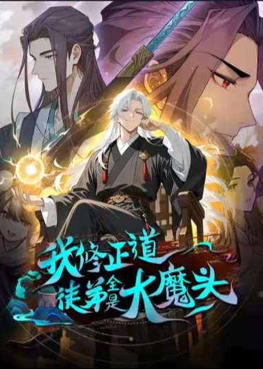我修正道，徒弟全是大魔头-动漫海报