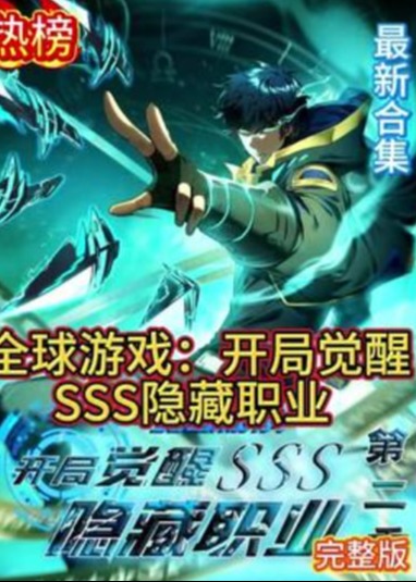 全球游戏：开局觉醒SSS隐藏职业-动漫海报