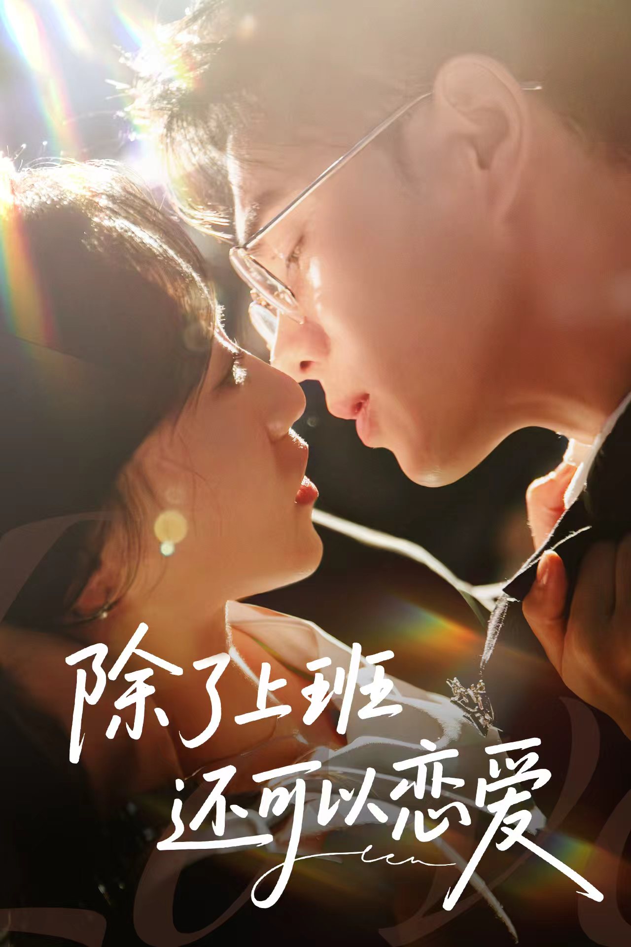 除了上班还可以恋爱-都市言情海报