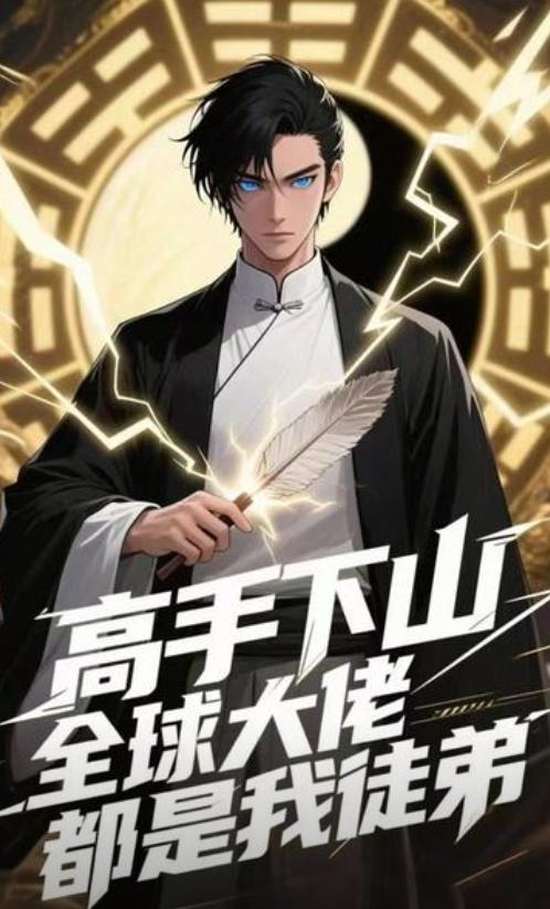 高手下山全球大佬都是我徒弟-动漫海报
