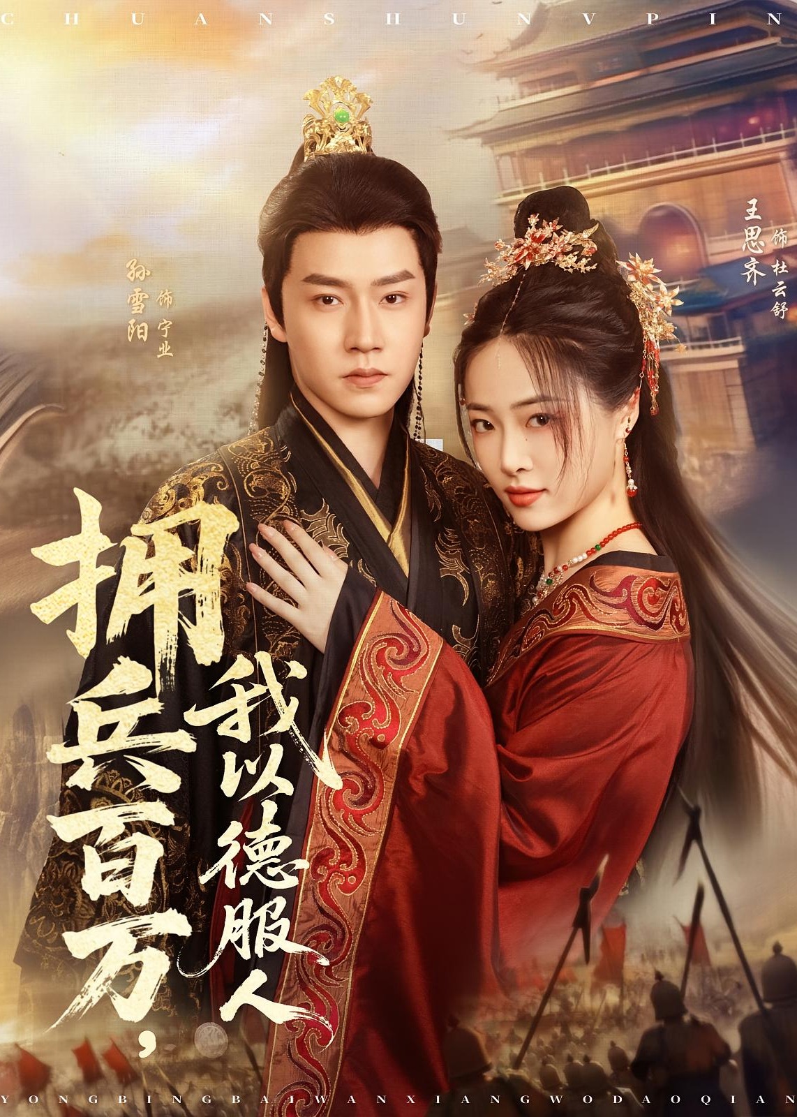 拥兵百万我以德服人-古风言情海报