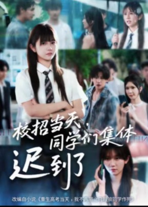 校招当天同学们集体迟到了-现代言情海报